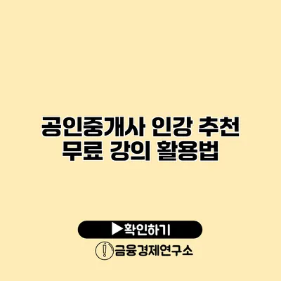 공인중개사 인강 추천 무료 강의 활용법