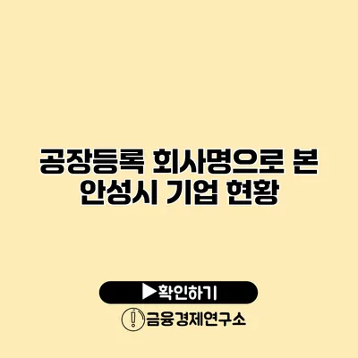 공장등록 회사명으로 본 안성시 기업 현황