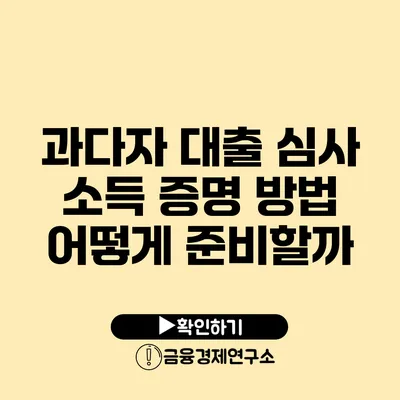 과다자 대출 심사 소득 증명 방법: 어떻게 준비할까?