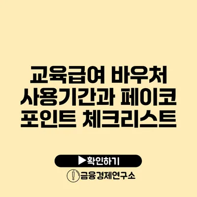 교육급여 바우처 사용기간과 페이코 포인트 체크리스트