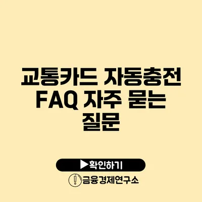 교통카드 자동충전 FAQ 자주 묻는 질문