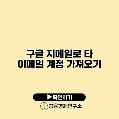 구글 지메일로 타 이메일 계정 가져오기