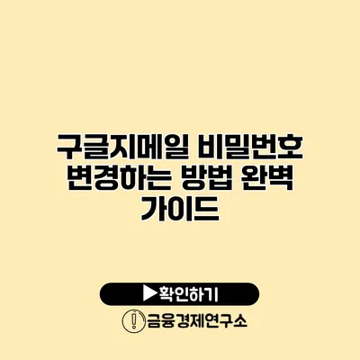 구글지메일 비밀번호 변경하는 방법 완벽 가이드