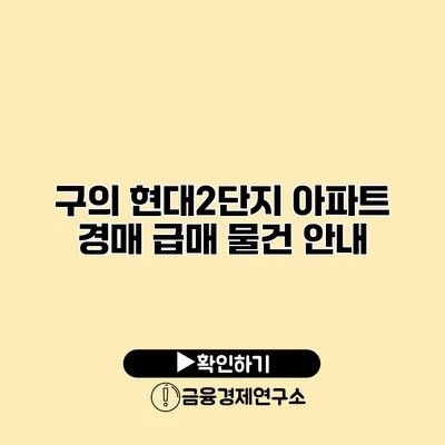 구의 현대2단지 아파트 경매 급매 물건 안내