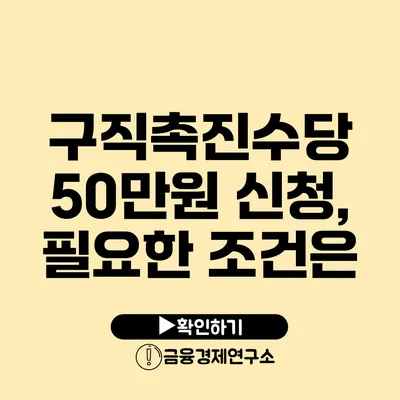 구직촉진수당 50만원 신청, 필요한 조건은?