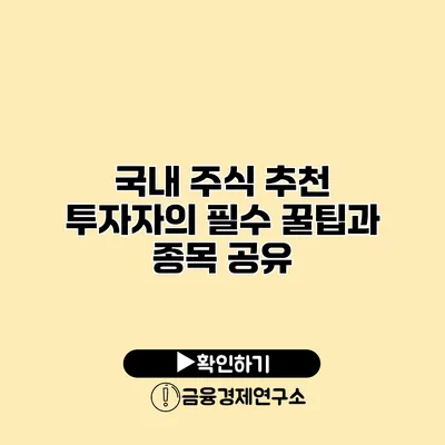 국내 주식 추천 투자자의 필수 꿀팁과 종목 공유