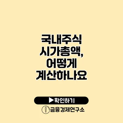 국내주식 시가총액, 어떻게 계산하나요?