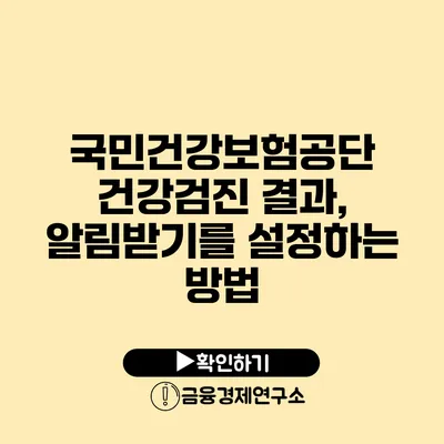 국민건강보험공단 건강검진 결과, 알림받기를 설정하는 방법