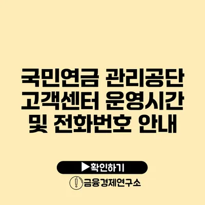 국민연금 관리공단 고객센터 운영시간 및 전화번호 안내