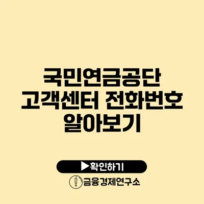 국민연금공단 고객센터 전화번호 알아보기