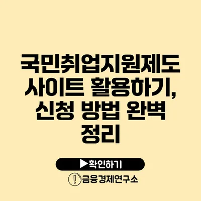 국민취업지원제도 사이트 활용하기, 신청 방법 완벽 정리