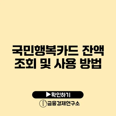 국민행복카드 잔액 조회 및 사용 방법