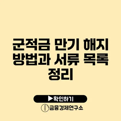 군적금 만기 해지 방법과 서류 목록 정리