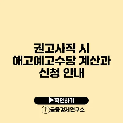 권고사직 시 해고예고수당 계산과 신청 안내