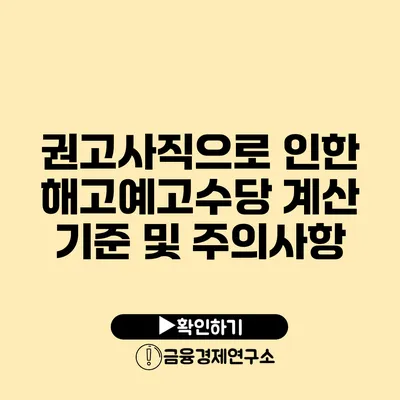 권고사직으로 인한 해고예고수당 계산 기준 및 주의사항