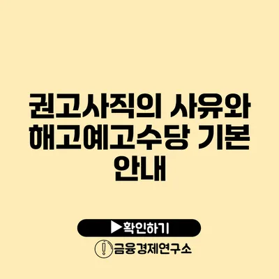 권고사직의 사유와 해고예고수당 기본 안내