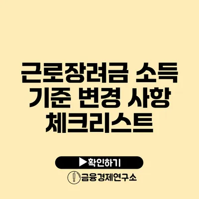 근로장려금 소득 기준 변경 사항 체크리스트