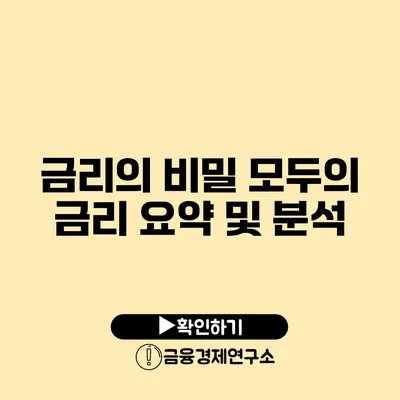 금리의 비밀 모두의 금리 요약 및 분석