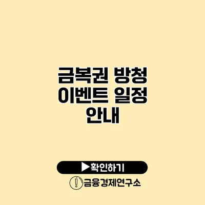 금복권 방청 이벤트 일정 안내