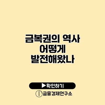 금복권의 역사 어떻게 발전해왔나?