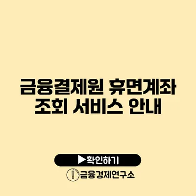 금융결제원 휴면계좌 조회 서비스 안내