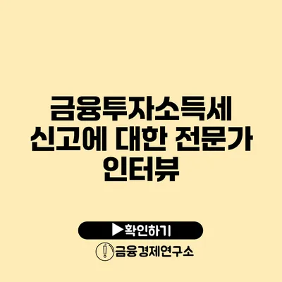 금융투자소득세 신고에 대한 전문가 인터뷰