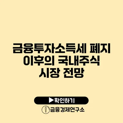 금융투자소득세 폐지 이후의 국내주식 시장 전망