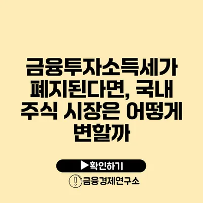 금융투자소득세가 폐지된다면, 국내 주식 시장은 어떻게 변할까?