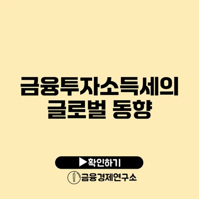 금융투자소득세의 글로벌 동향