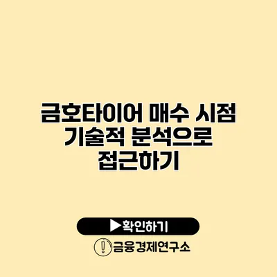 금호타이어 매수 시점 기술적 분석으로 접근하기