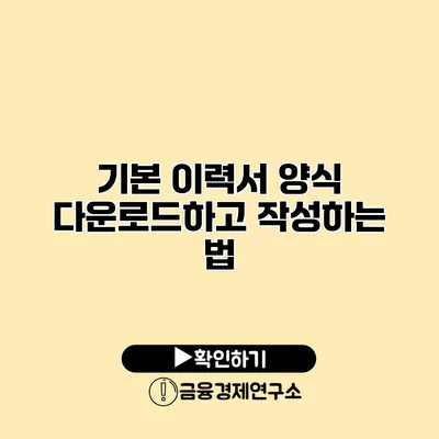 기본 이력서 양식 다운로드하고 작성하는 법