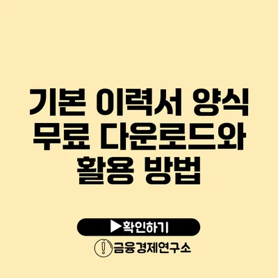 기본 이력서 양식 무료 다운로드와 활용 방법