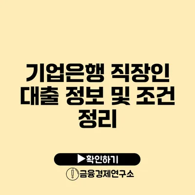 기업은행 직장인 대출 정보 및 조건 정리