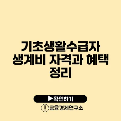 기초생활수급자 생계비 자격과 혜택 정리