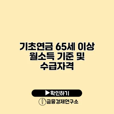 기초연금 65세 이상 월소득 기준 및 수급자격
