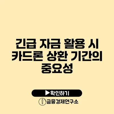 긴급 자금 활용 시 카드론 상환 기간의 중요성