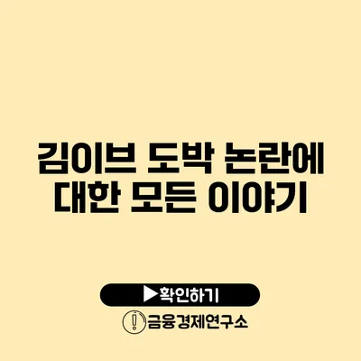 김이브 도박 논란에 대한 모든 이야기