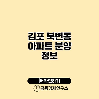 김포 북변동 아파트 분양 정보