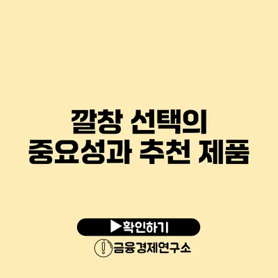 깔창 선택의 중요성과 추천 제품