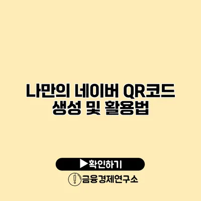 나만의 네이버 QR코드 생성 및 활용법