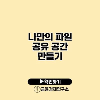 나만의 파일 공유 공간 만들기