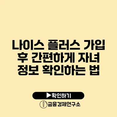 나이스 플러스 가입 후 간편하게 자녀 정보 확인하는 법