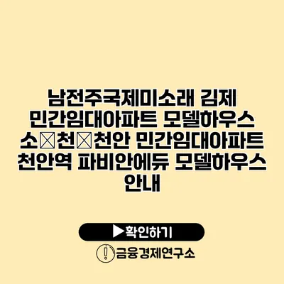 남전주국제미소래 김제 민간임대아파트 모델하우스 소�천�천안 민간임대아파트 천안역 파비안에듀 모델하우스 안내