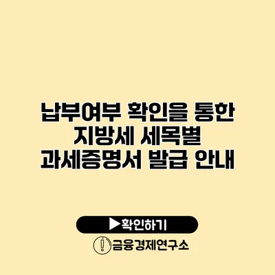 납부여부 확인을 통한 지방세 세목별 과세증명서 발급 안내