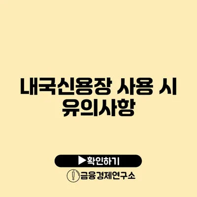 내국신용장 사용 시 유의사항