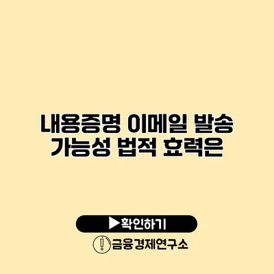 내용증명 이메일 발송 가능성 법적 효력은?