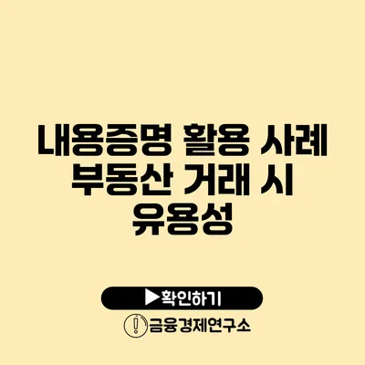 내용증명 활용 사례 부동산 거래 시 유용성