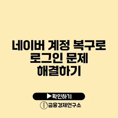 네이버 계정 복구로 로그인 문제 해결하기