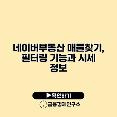 네이버부동산 매물찾기, 필터링 기능과 시세 정보