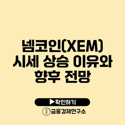 넴코인(XEM) 시세 상승 이유와 향후 전망